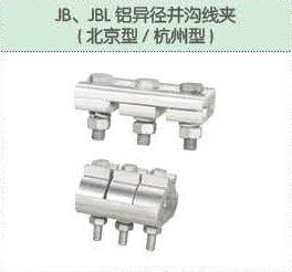 JB、JBL鋁異徑并溝線夾（北京型 杭州型）.jpg