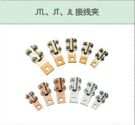 JTL、JT、JL接線夾.png
