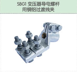 SBG1變壓器導電螺桿用銅鋁過渡線夾.png