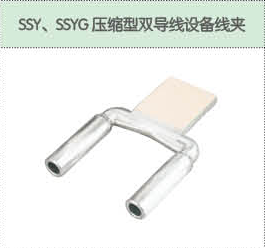 SSY、SSYG壓縮型雙導(dǎo)線設(shè)備線夾.png