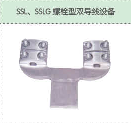 SSL、SSLG螺栓型雙導(dǎo)線設(shè)備.png