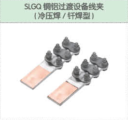 SLGQ銅鋁過(guò)渡設(shè)備線(xiàn)夾（冷壓焊 釬焊機(jī)）.png